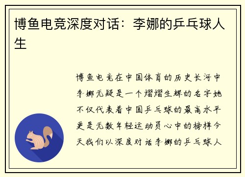 博鱼电竞深度对话：李娜的乒乓球人生