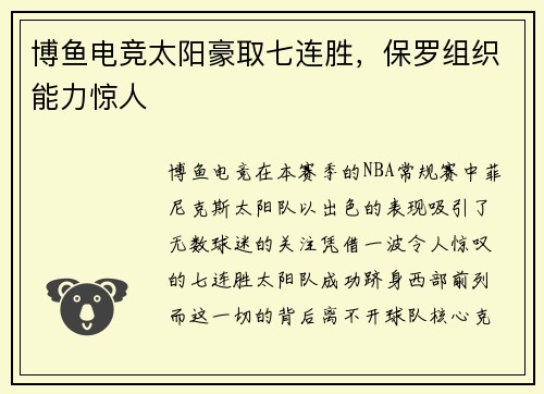 博鱼电竞太阳豪取七连胜，保罗组织能力惊人