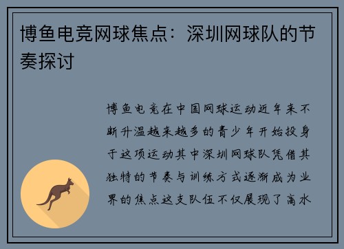 博鱼电竞网球焦点：深圳网球队的节奏探讨