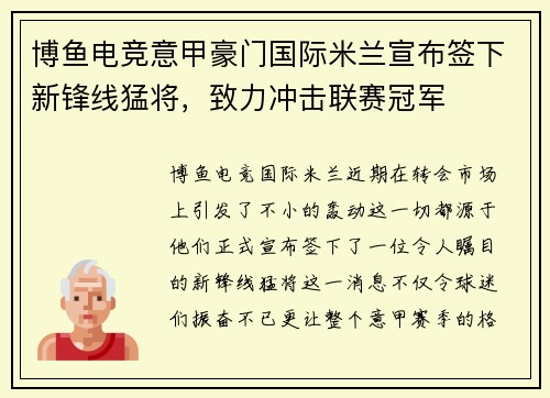 博鱼电竞意甲豪门国际米兰宣布签下新锋线猛将，致力冲击联赛冠军