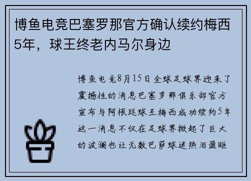 博鱼电竞巴塞罗那官方确认续约梅西5年，球王终老内马尔身边