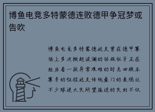 博鱼电竞多特蒙德连败德甲争冠梦或告吹