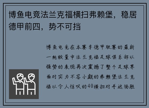 博鱼电竞法兰克福横扫弗赖堡，稳居德甲前四，势不可挡