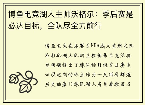 博鱼电竞湖人主帅沃格尔：季后赛是必达目标，全队尽全力前行