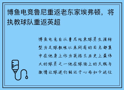 博鱼电竞鲁尼重返老东家埃弗顿，将执教球队重返英超