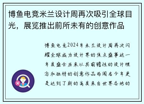 博鱼电竞米兰设计周再次吸引全球目光，展览推出前所未有的创意作品