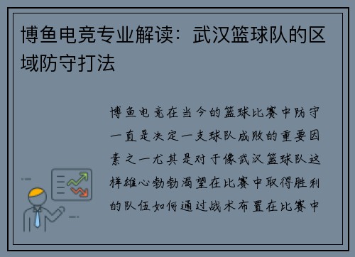 博鱼电竞专业解读：武汉篮球队的区域防守打法