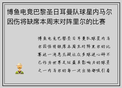 博鱼电竞巴黎圣日耳曼队球星内马尔因伤将缺席本周末对阵里尔的比赛