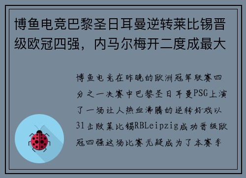 博鱼电竞巴黎圣日耳曼逆转莱比锡晋级欧冠四强，内马尔梅开二度成最大功臣