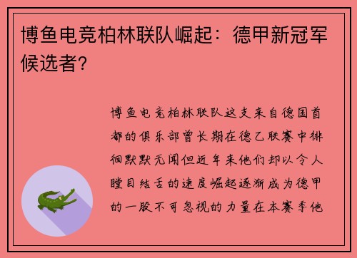 博鱼电竞柏林联队崛起：德甲新冠军候选者？