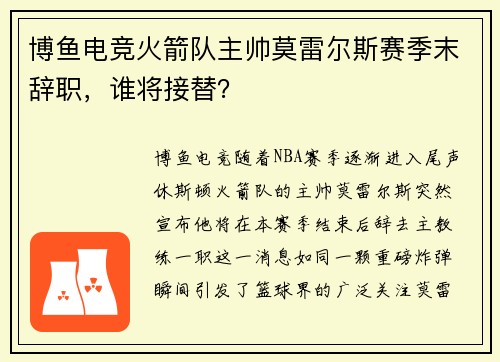 博鱼电竞火箭队主帅莫雷尔斯赛季末辞职，谁将接替？