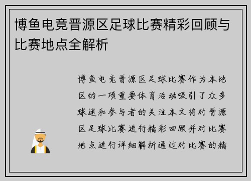 博鱼电竞晋源区足球比赛精彩回顾与比赛地点全解析