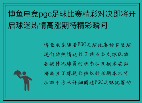 博鱼电竞pgc足球比赛精彩对决即将开启球迷热情高涨期待精彩瞬间