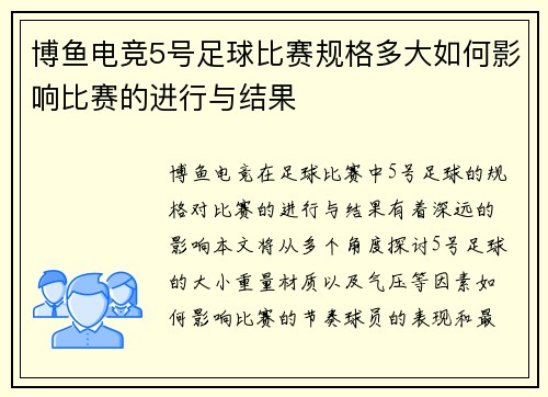 博鱼电竞5号足球比赛规格多大如何影响比赛的进行与结果