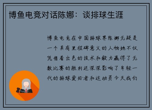 博鱼电竞对话陈娜：谈排球生涯