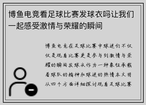 博鱼电竞看足球比赛发球衣吗让我们一起感受激情与荣耀的瞬间