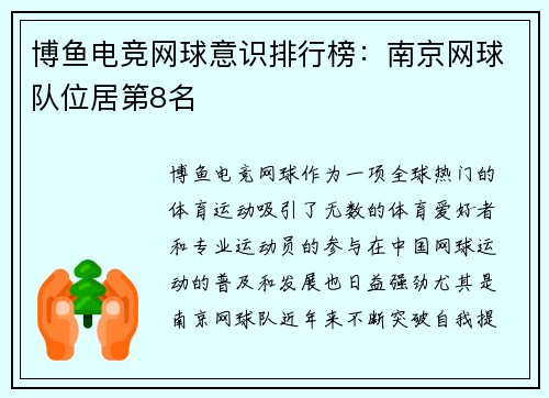 博鱼电竞网球意识排行榜：南京网球队位居第8名