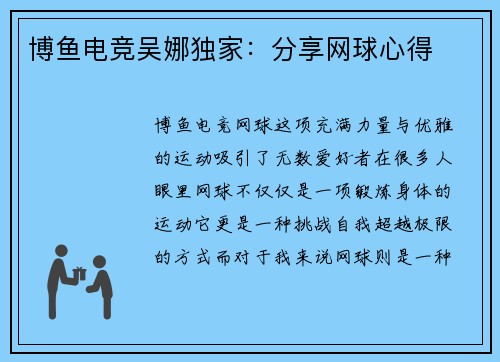 博鱼电竞吴娜独家：分享网球心得