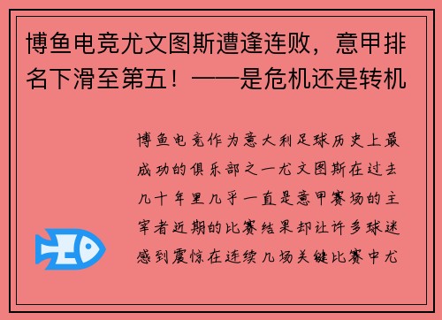 博鱼电竞尤文图斯遭逢连败，意甲排名下滑至第五！——是危机还是转机？