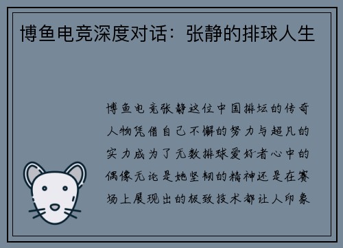 博鱼电竞深度对话：张静的排球人生