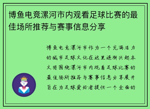 博鱼电竞漯河市内观看足球比赛的最佳场所推荐与赛事信息分享