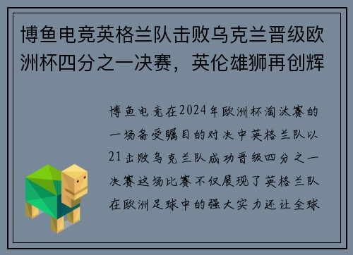 博鱼电竞英格兰队击败乌克兰晋级欧洲杯四分之一决赛，英伦雄狮再创辉煌