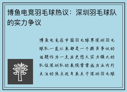 博鱼电竞羽毛球热议：深圳羽毛球队的实力争议