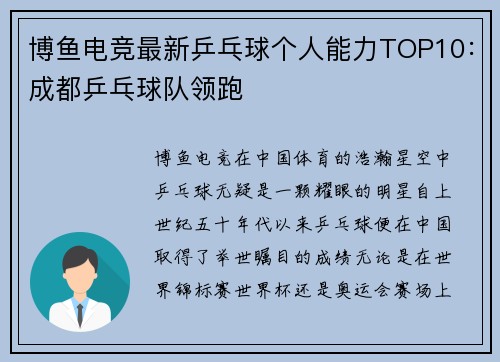 博鱼电竞最新乒乓球个人能力TOP10：成都乒乓球队领跑