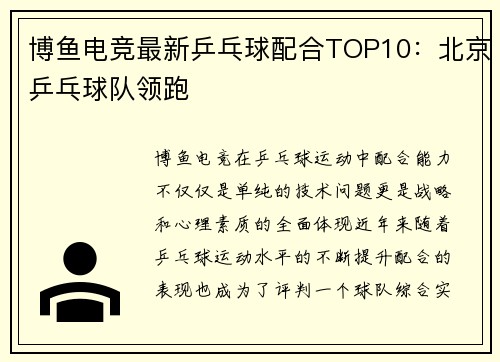 博鱼电竞最新乒乓球配合TOP10：北京乒乓球队领跑